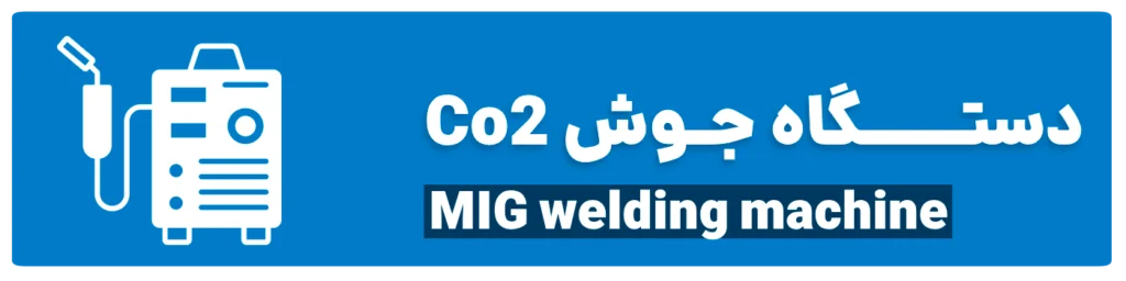 دستگاه جوش co2